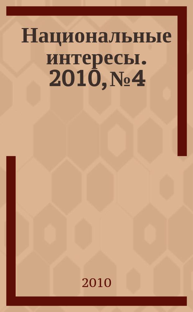 Национальные интересы. 2010, № 4/5 (69)