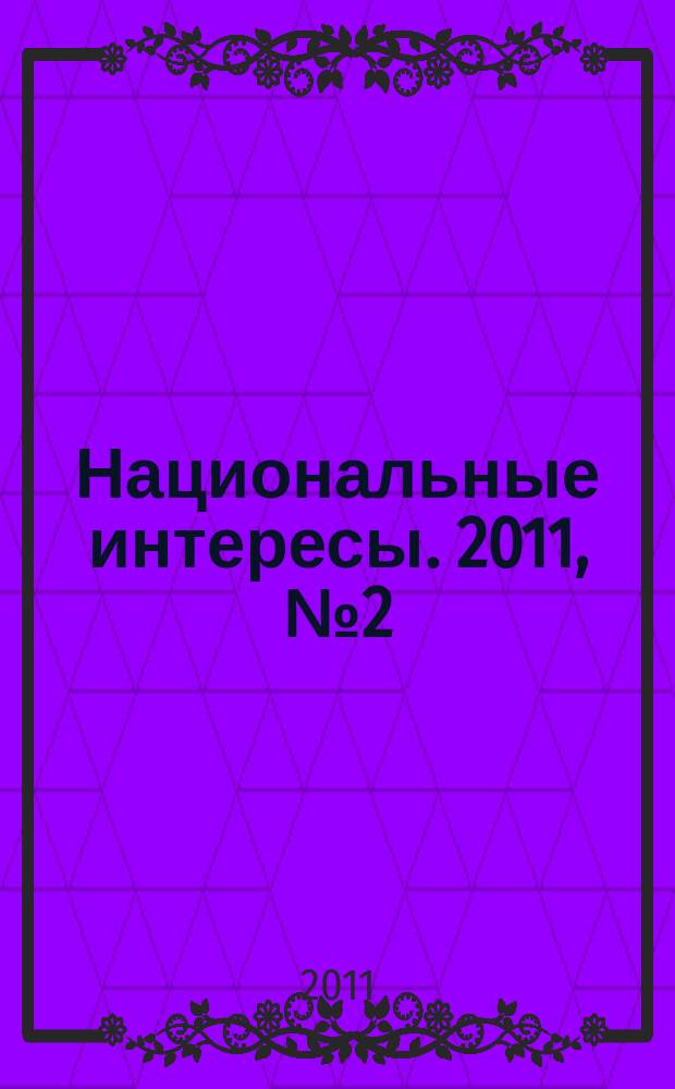 Национальные интересы. 2011, № 2 (72)
