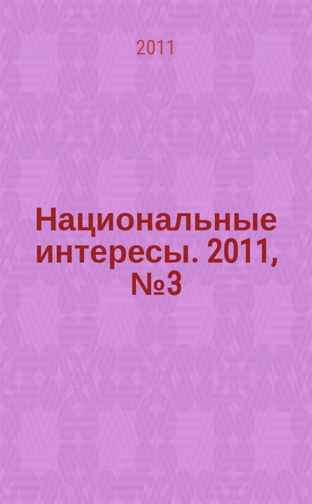 Национальные интересы. 2011, № 3 (73)