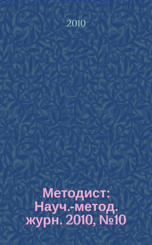 Методист : Науч.-метод. журн. 2010, № 10