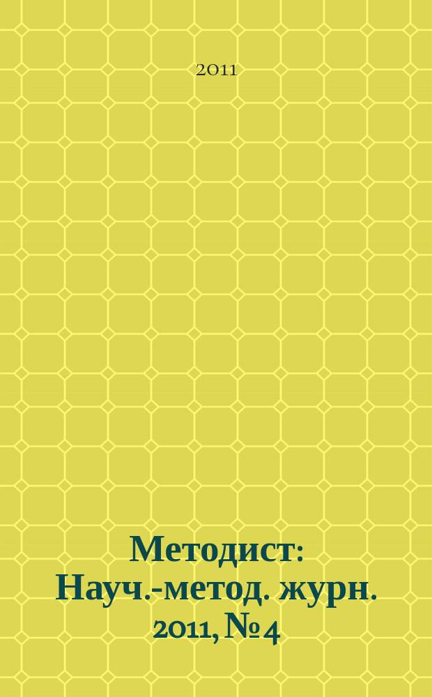 Методист : Науч.-метод. журн. 2011, № 4
