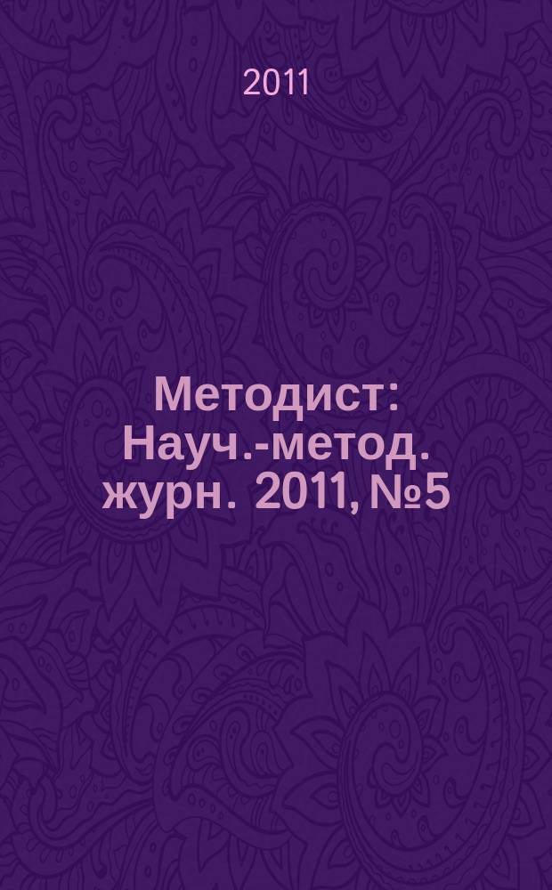 Методист : Науч.-метод. журн. 2011, № 5