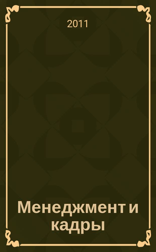 Менеджмент и кадры: психология управления, соционика и социология : Междунар. науч.-практ. журн. 2011, № 3 (99)