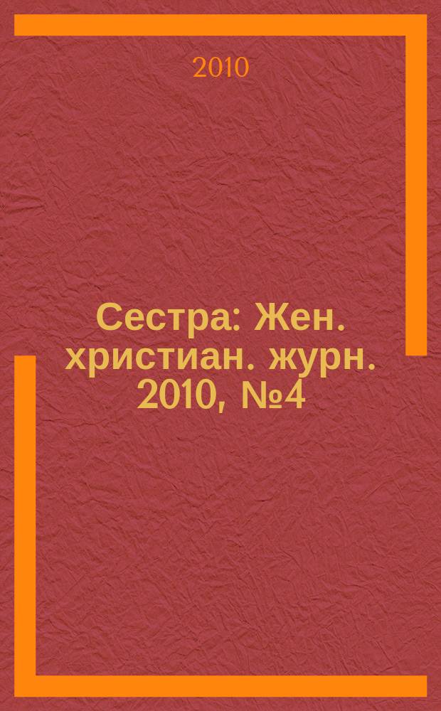Сестра : Жен. христиан. журн. 2010, № 4 (42)