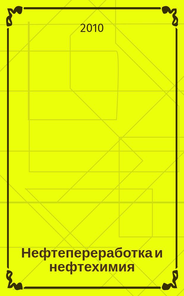 Нефтепереработка и нефтехимия : Науч.-техн. сборник. 2010, № 12