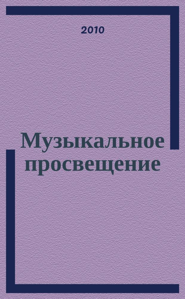 Музыкальное просвещение : Информ.-аналит. журн. с прил. 2010, № 4 (58)