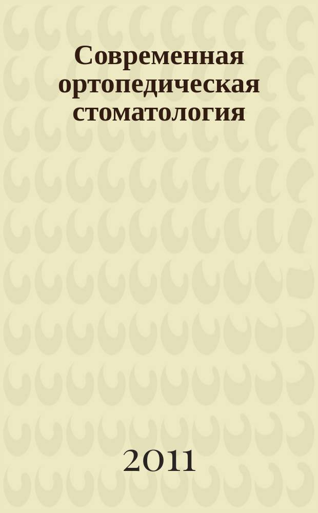 Современная ортопедическая стоматология : научно-практический журнал. № 15