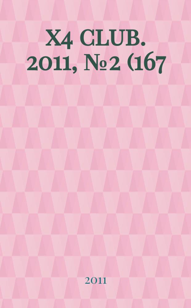 4x4 club. 2011, № 2 (167)