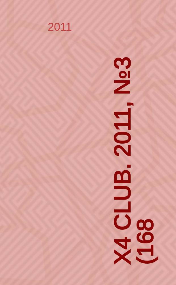 4x4 club. 2011, № 3 (168)