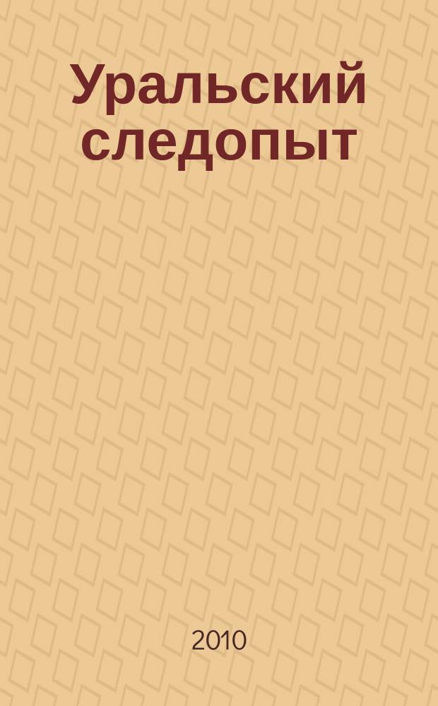 Уральский следопыт : Ежемес. илл. журн. занимательной истории, геогр. и краевед. Орган Правл. Свердловского союза советских писателей. 2010, № 12 (642)