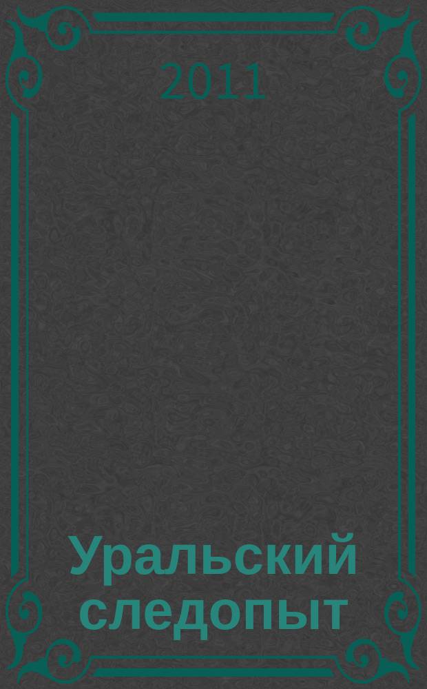 Уральский следопыт : Ежемес. илл. журн. занимательной истории, геогр. и краевед. Орган Правл. Свердловского союза советских писателей. 2011, № 2 (644)