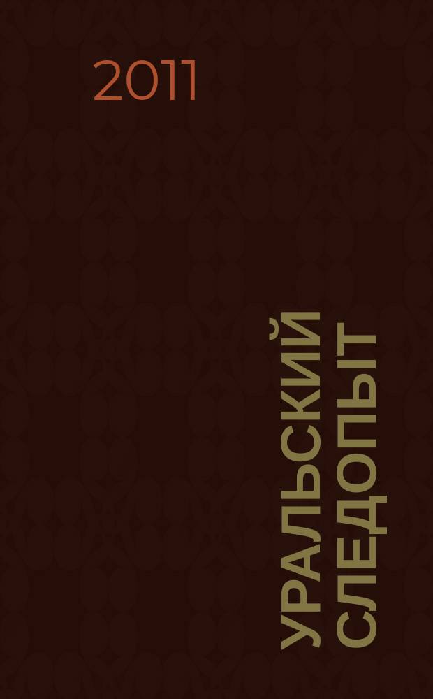 Уральский следопыт : Ежемес. илл. журн. занимательной истории, геогр. и краевед. Орган Правл. Свердловского союза советских писателей. 2011, № 3 (645)