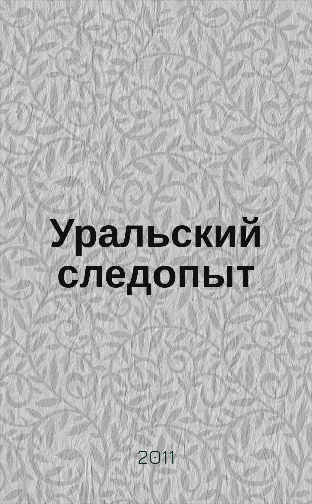 Уральский следопыт : Ежемес. илл. журн. занимательной истории, геогр. и краевед. Орган Правл. Свердловского союза советских писателей. 2011, № 8 (650)