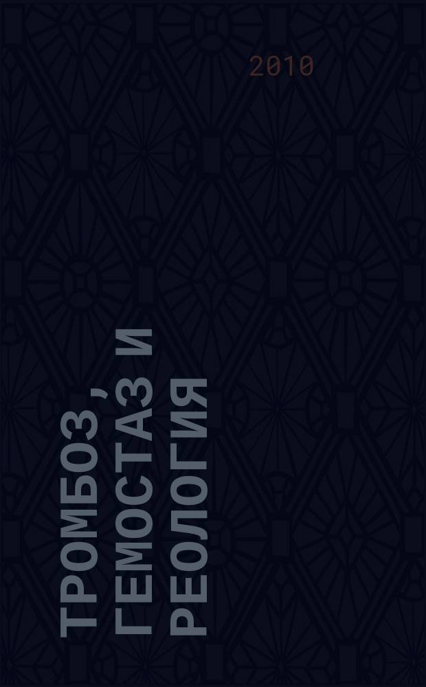 Тромбоз, гемостаз и реология : Науч.-практ. журн. 2010, № 3 (43)