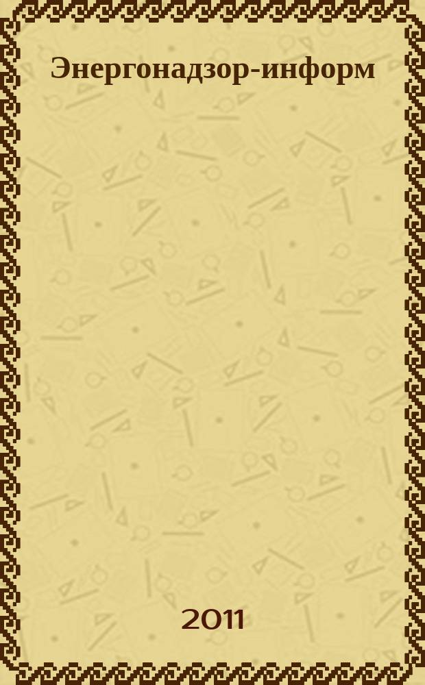 Энергонадзор-информ : Ежекв. журн. 2011, № 1 (47)