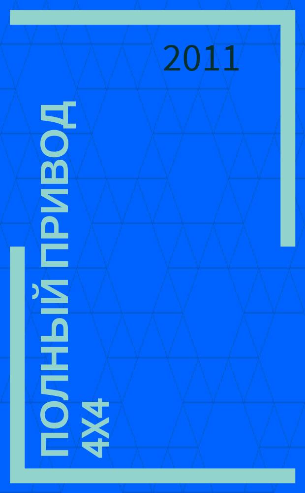 Полный привод 4x4 : Нац. внедор. журн. 2011, 4 (90)