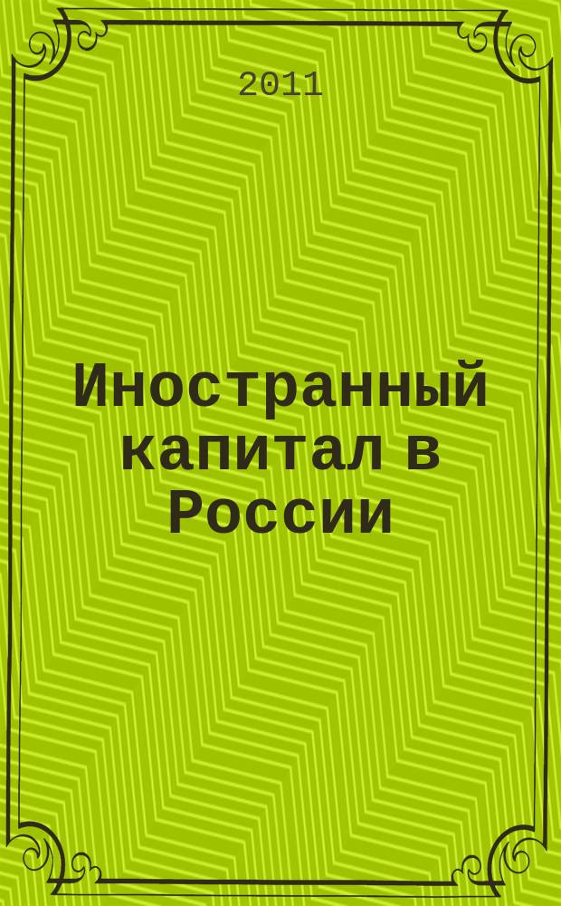 Иностранный капитал в России: налоги, учет, валютное и таможенное регулирование. 2011, № 2