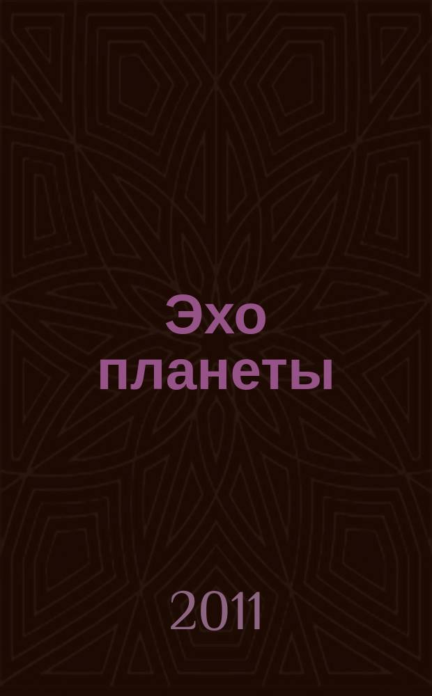Эхо планеты : Обществ.-полит. ил. еженедельник Изд. ТАСС и Союза журналистов СССР. 2011, № 35/36 (1199)