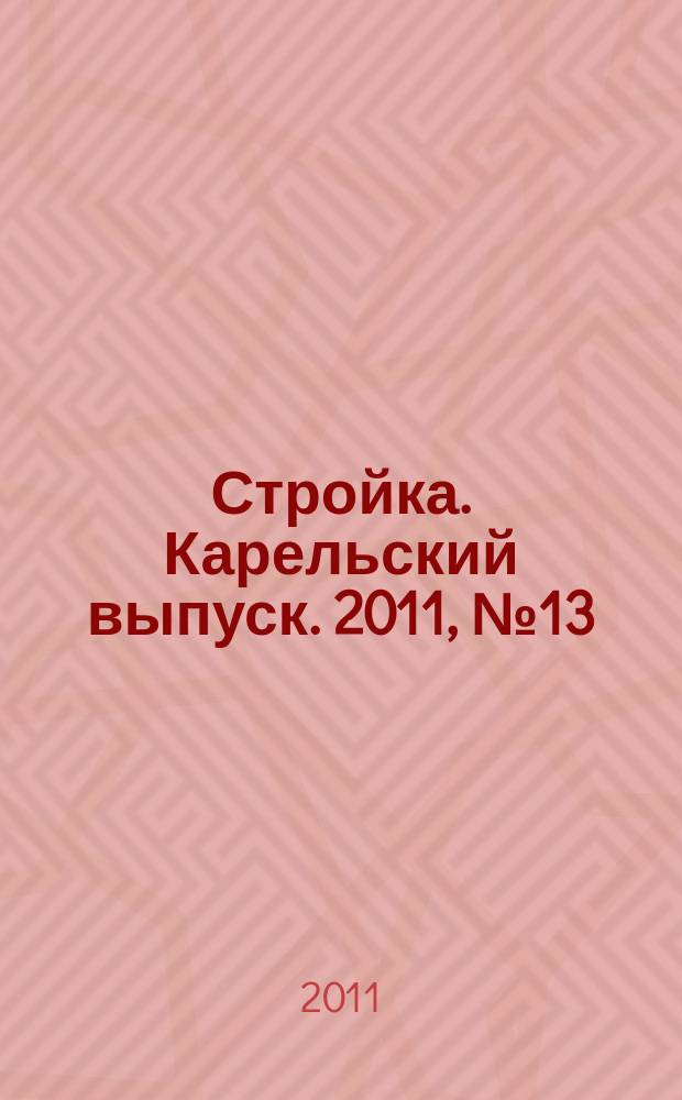 Стройка. Карельский выпуск. 2011, № 13 (260)