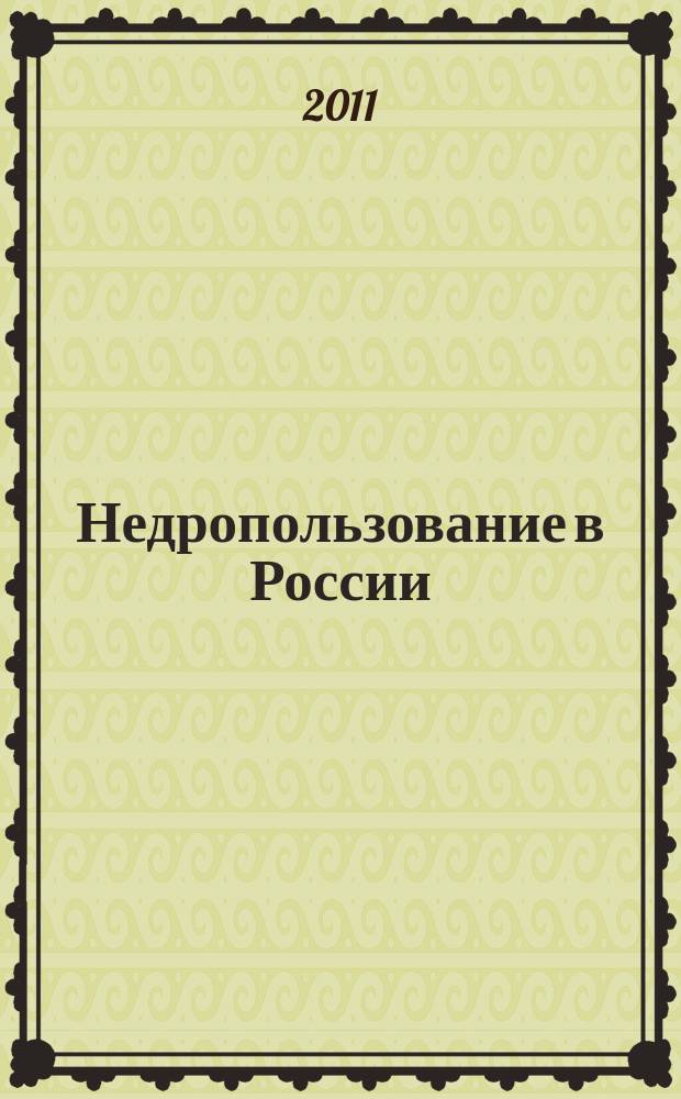 Недропользование в России : бюллетень. 2011, № 14, ч. 3