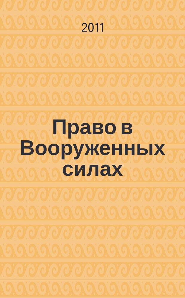 Право в Вооруженных силах : Ежемес. журн. 2011, № 9 (171)