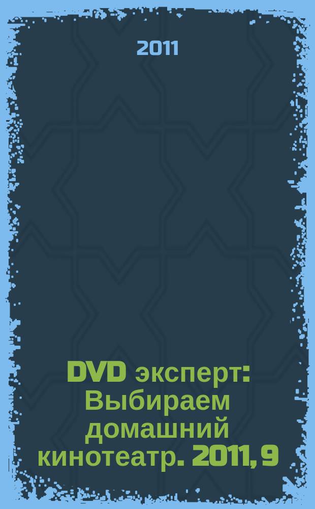 DVD эксперт : Выбираем домашний кинотеатр. 2011, 9 (82)