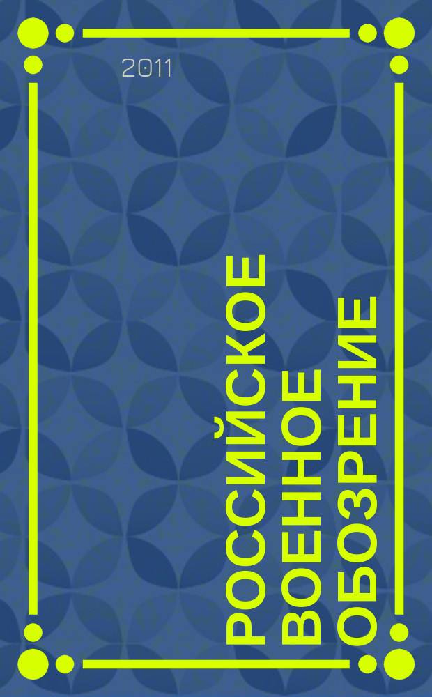 Российское военное обозрение : ежемесячный журнал информационно-аналитическое издание Министерства обороны Российской Федерации. 2011, № 7 (87)