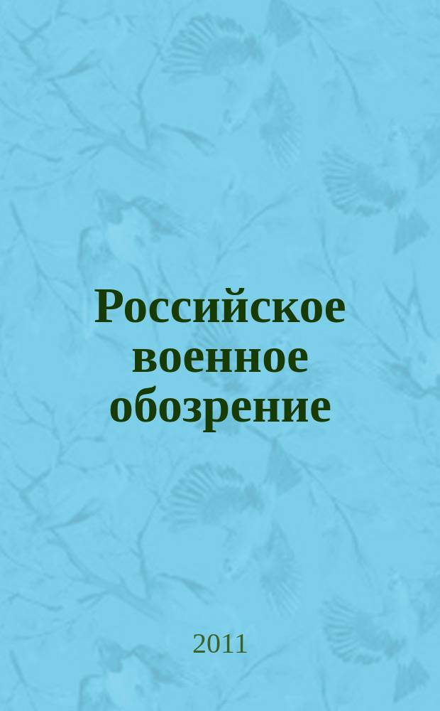 Российское военное обозрение : ежемесячный журнал информационно-аналитическое издание Министерства обороны Российской Федерации. 2011, № 5 (85)