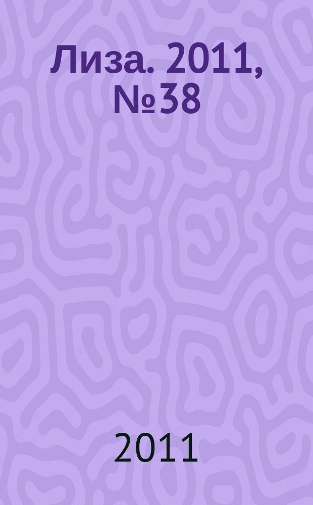 Лиза. 2011, № 38