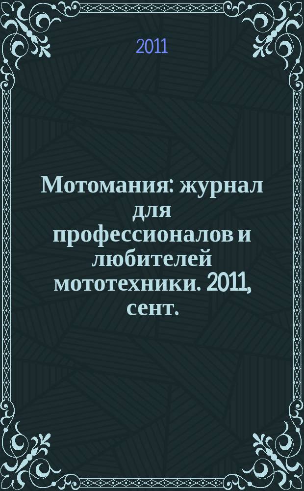 Мотомания : журнал для профессионалов и любителей мототехники. 2011, сент./окт. (40)