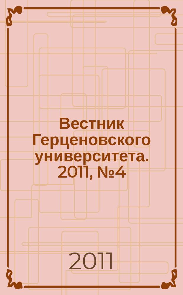 Вестник Герценовского университета. 2011, № 4 (90)