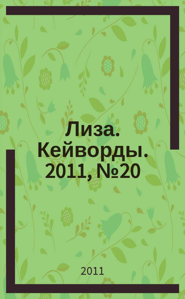 Лиза. Кейворды. 2011, № 20