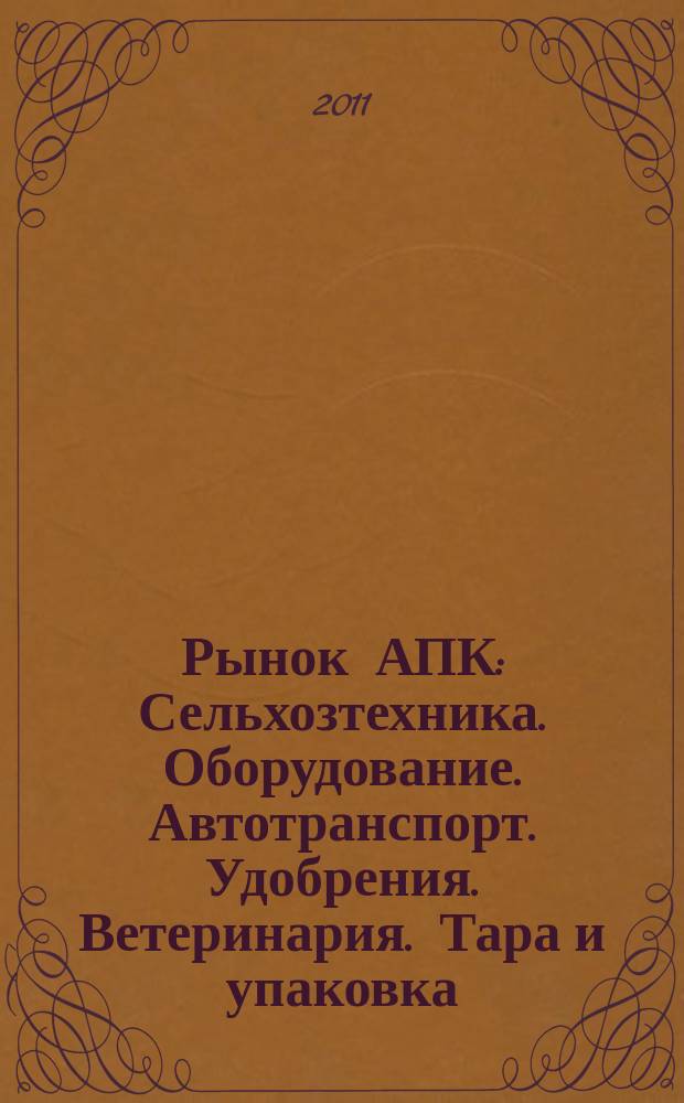 Рынок АПК : Сельхозтехника. Оборудование. Автотранспорт. Удобрения. Ветеринария. Тара и упаковка. 2011, № 9 (95)