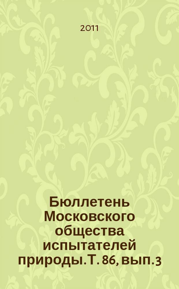 Бюллетень Московского общества испытателей природы. Т. 86, вып. 3
