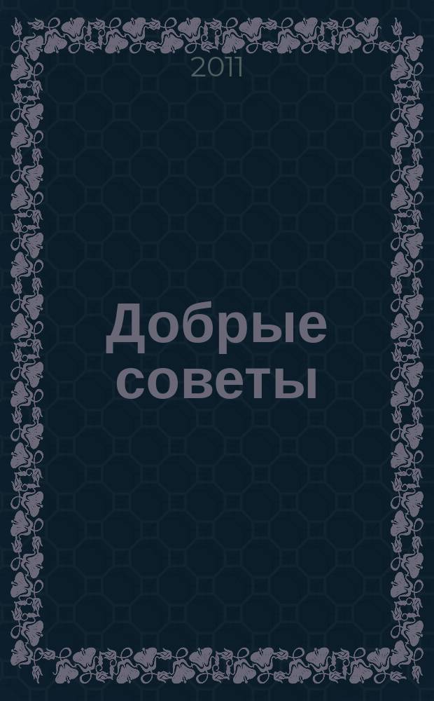 Добрые советы : Для вашего дома и семьи. 2011, № 10