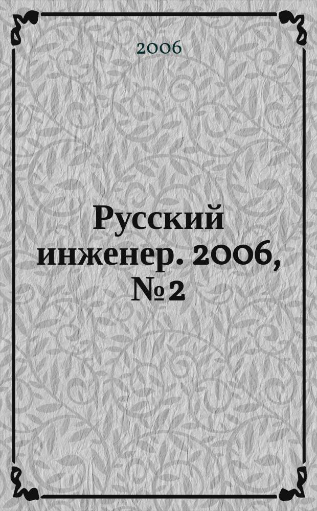 Русский инженер. 2006, № 2 (9)