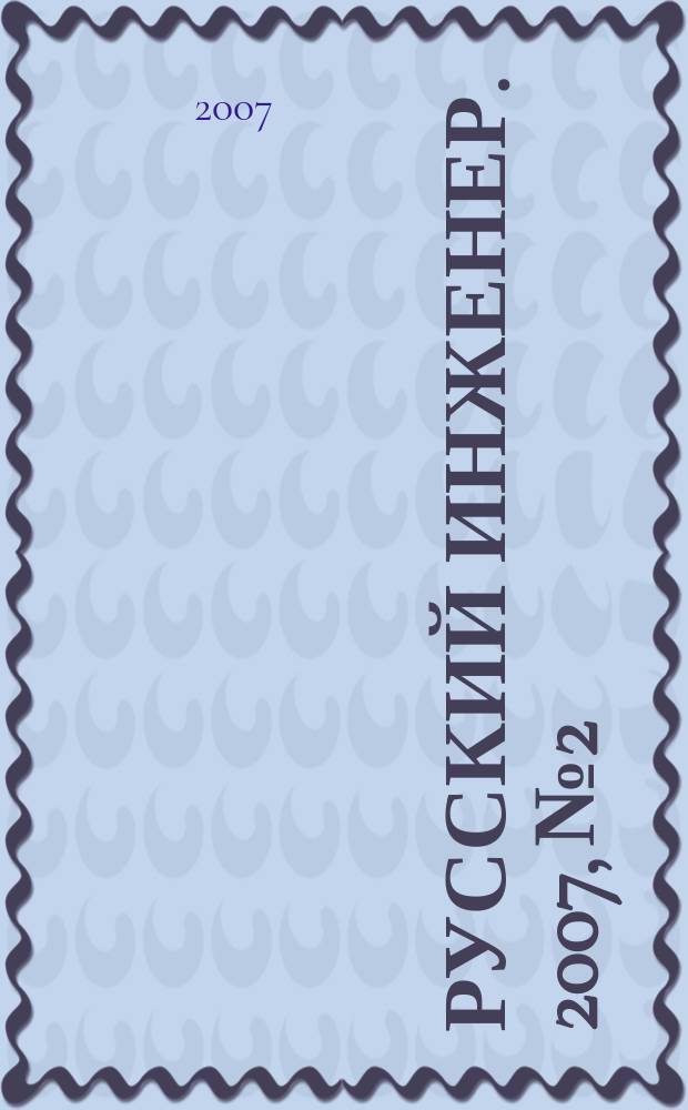Русский инженер. 2007, № 2/3 (13/14)
