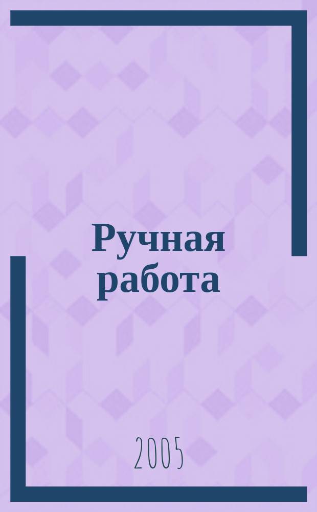 Ручная работа : ежемесячный журнал. 2005, № 4 (дек.)