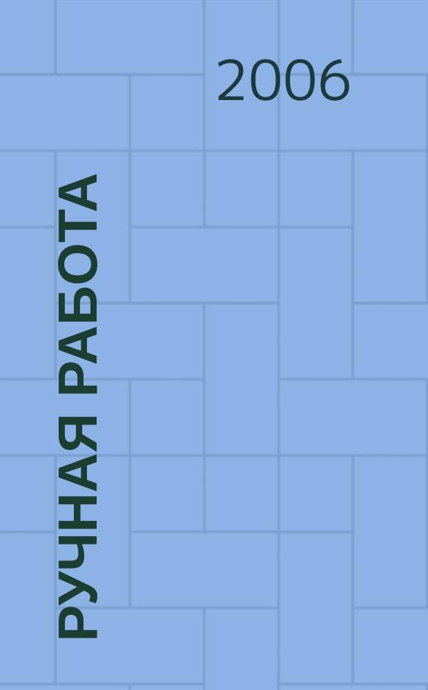 Ручная работа : ежемесячный журнал. 2006, № 2 (6)