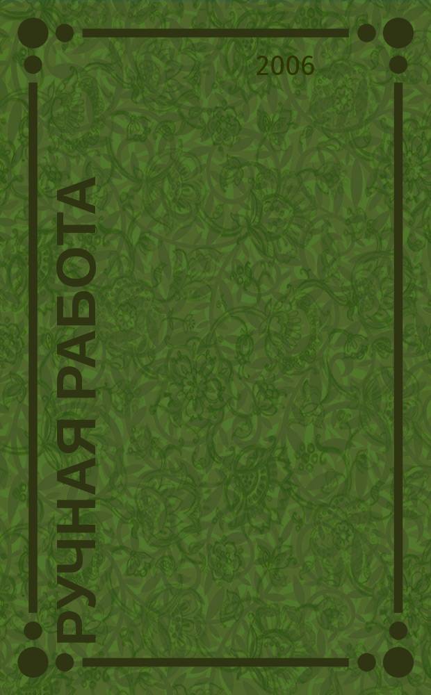 Ручная работа : ежемесячный журнал. 2006, № 3 (7)