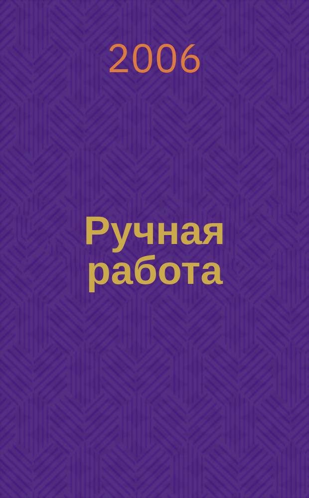Ручная работа : ежемесячный журнал. 2006, № 10 (14)