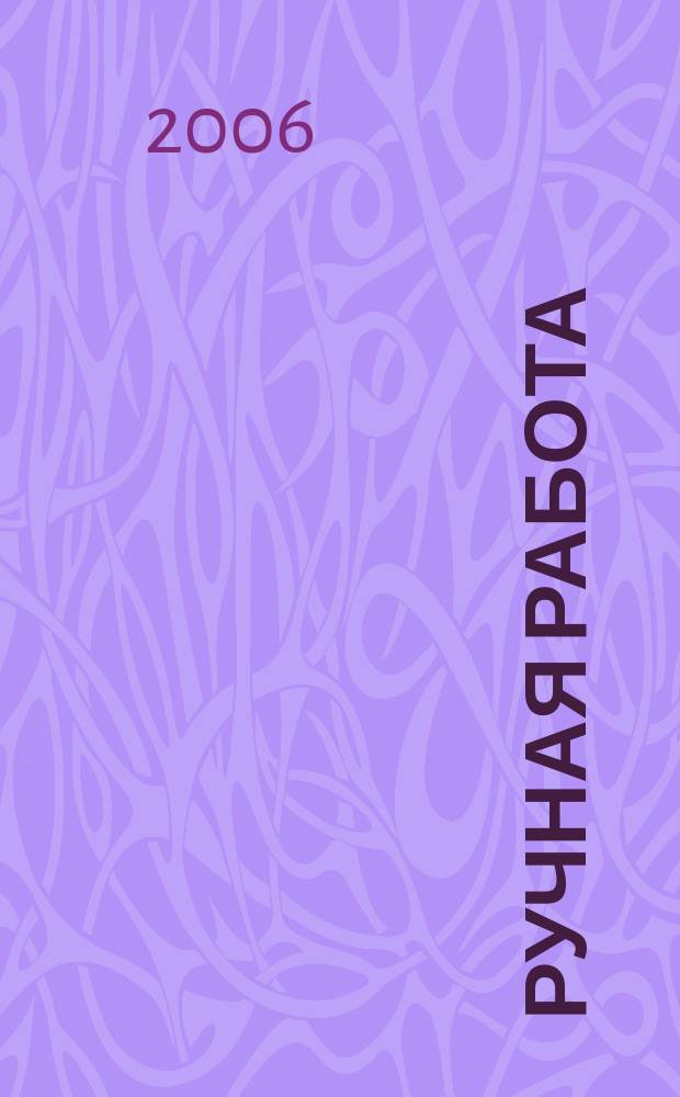 Ручная работа : ежемесячный журнал. 2006, № 15 (19)