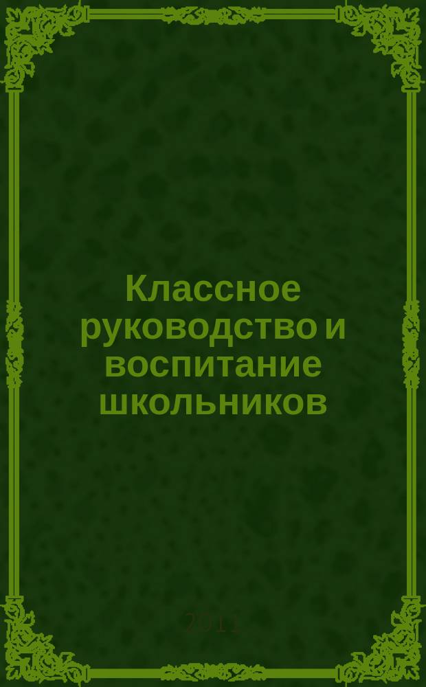 Классное руководство и воспитание школьников : классный методический журнал для классных руководителей. 2011, № 13 (109)