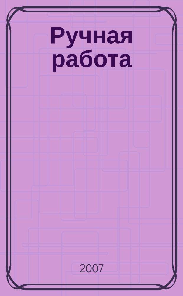 Ручная работа : ежемесячный журнал. 2007, № 9 (37)