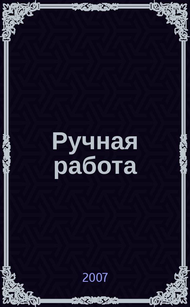 Ручная работа : ежемесячный журнал. 2007, № 11 (39)