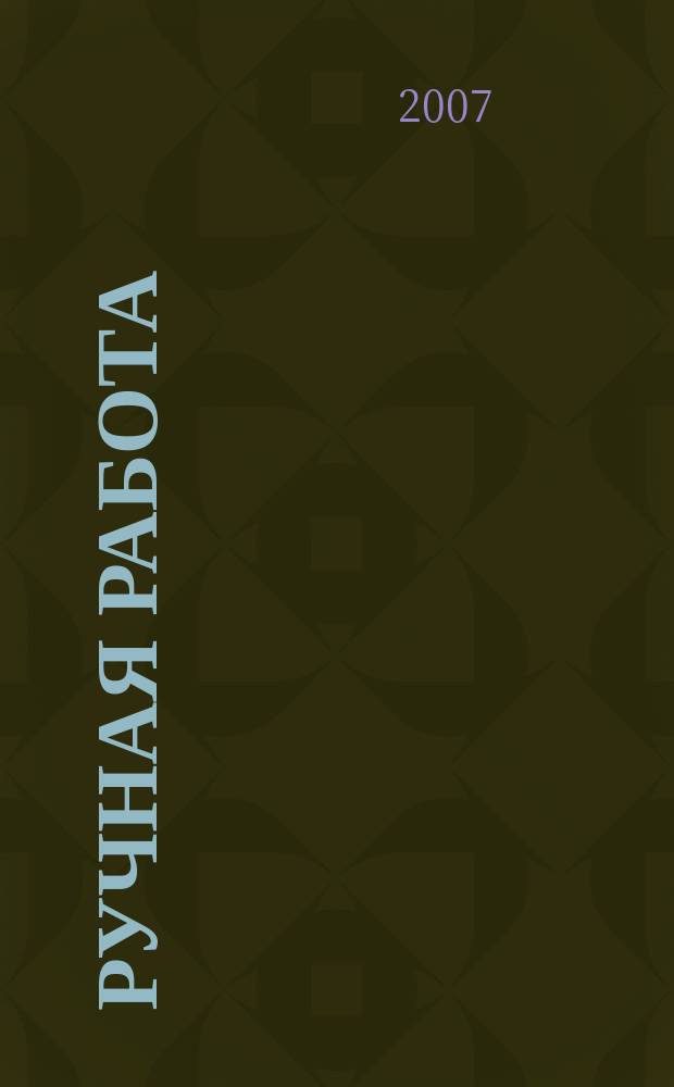 Ручная работа : ежемесячный журнал. 2007, № 12 (40)