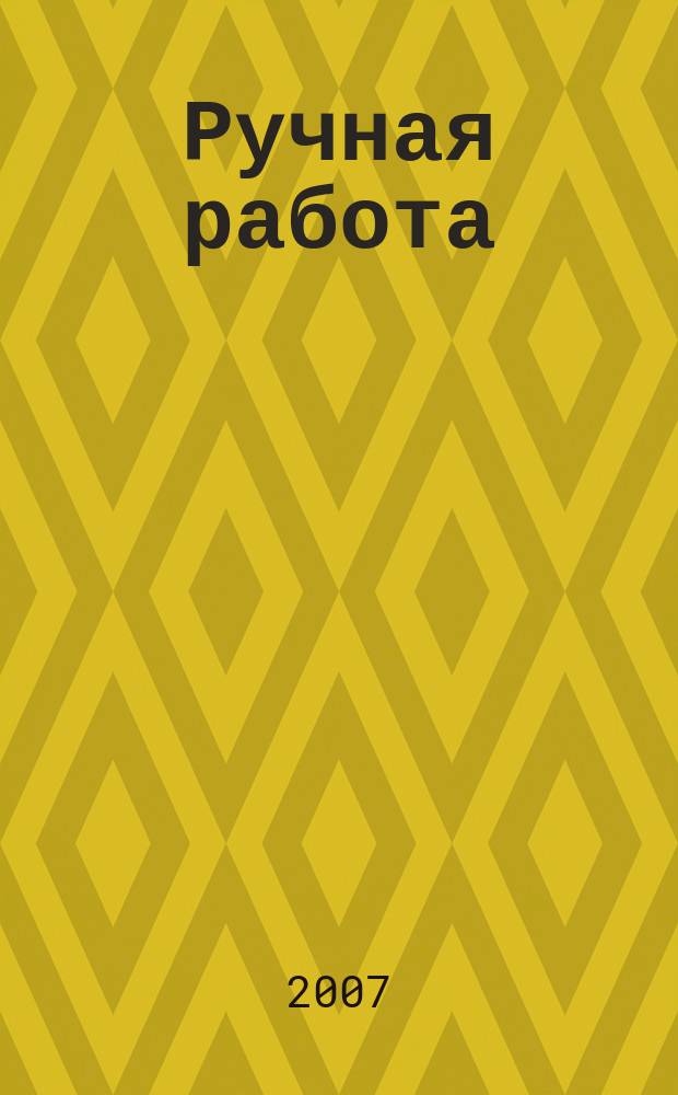 Ручная работа : ежемесячный журнал. 2007, № 14 (42)