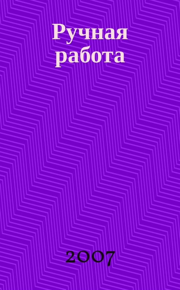 Ручная работа : ежемесячный журнал. 2007, № 16 (44)