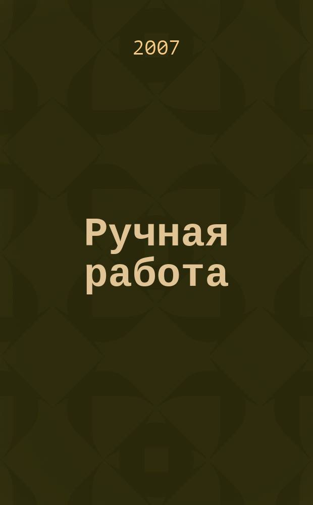 Ручная работа : ежемесячный журнал. 2007, № 22 (50)