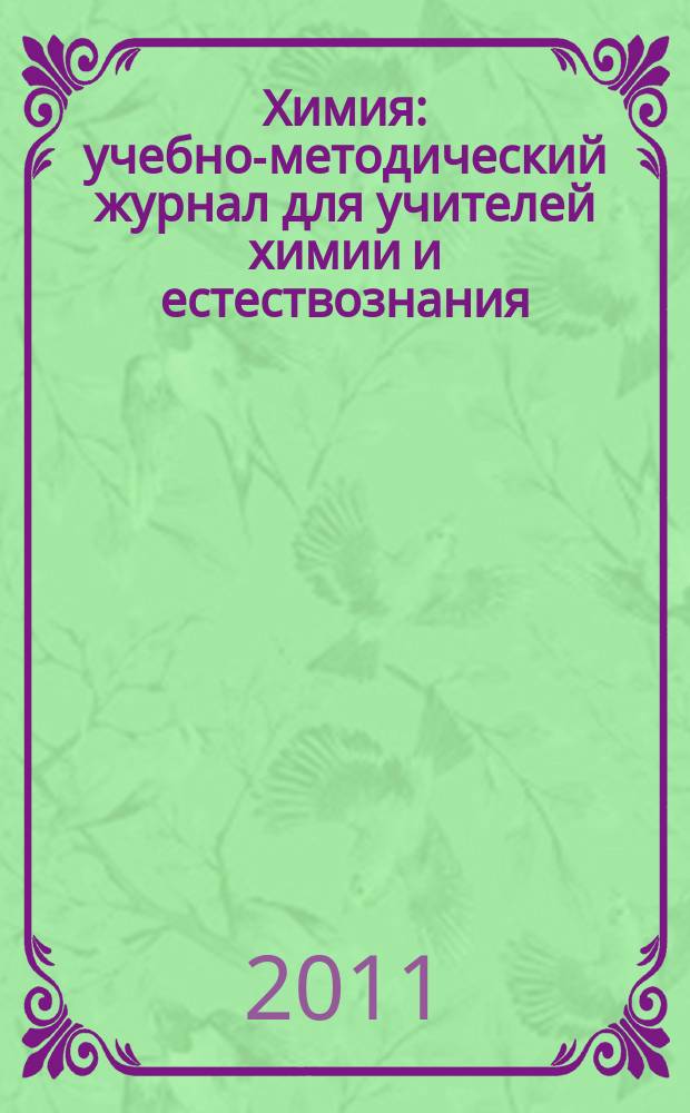 Химия : учебно-методический журнал для учителей химии и естествознания